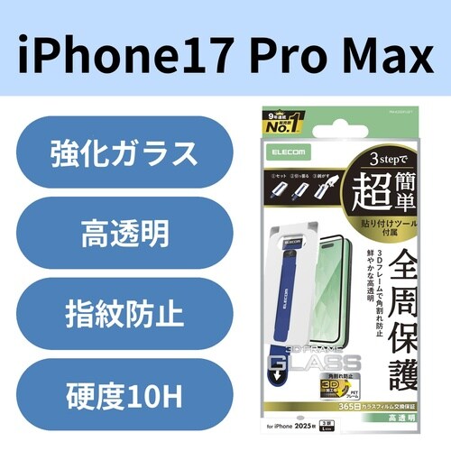 iPhone17ProMaxガラスフィルムフレーム
