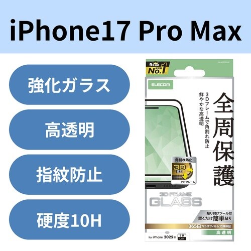 iPhone17ProMaxガラスフィルムフレーム
