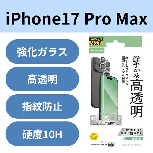iPhone17ProMaxガラス レンズセット