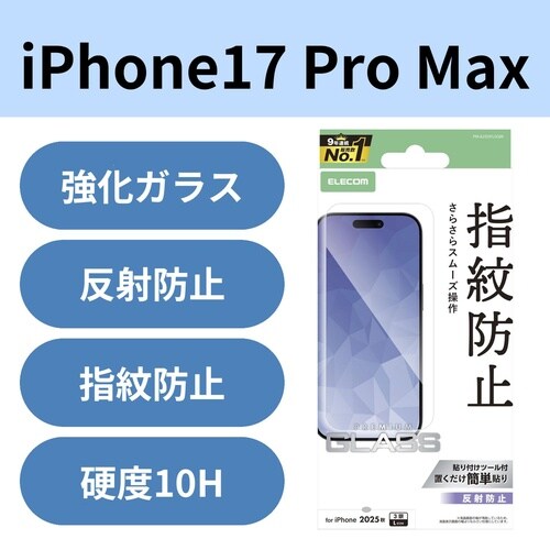 iPhone17ProMaxガラスフィルム反射防止