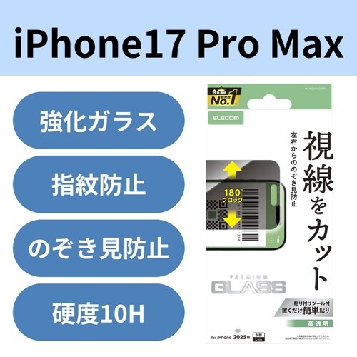 iPhone17ProMaxガラス 覗き見防止
