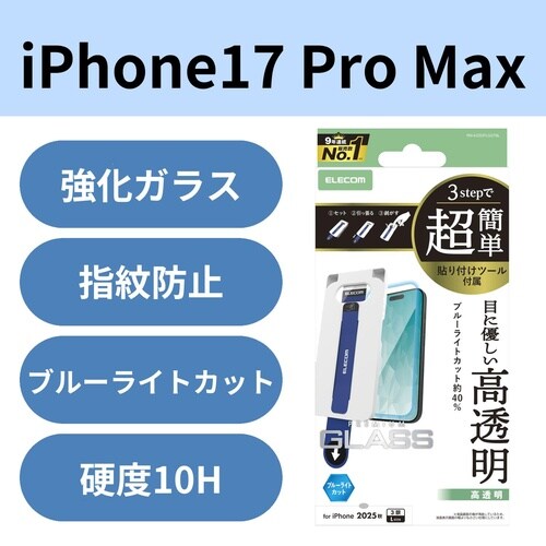 iPhone17ProMaxガラス BLCツール