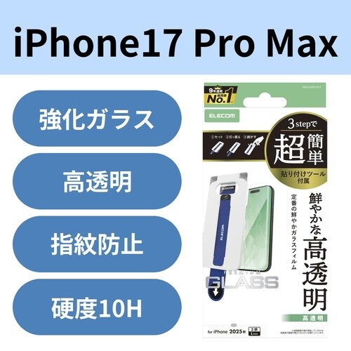 iPhone17ProMaxガラスフィルム ツール