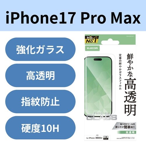 iPhone17ProMaxガラスフィルム 高透明