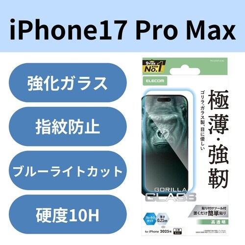 iPhone17ProMaxガラス ゴリラBLC