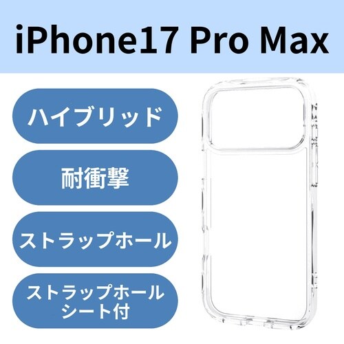 iPhone17ProMax 耐衝撃ケース クリア
