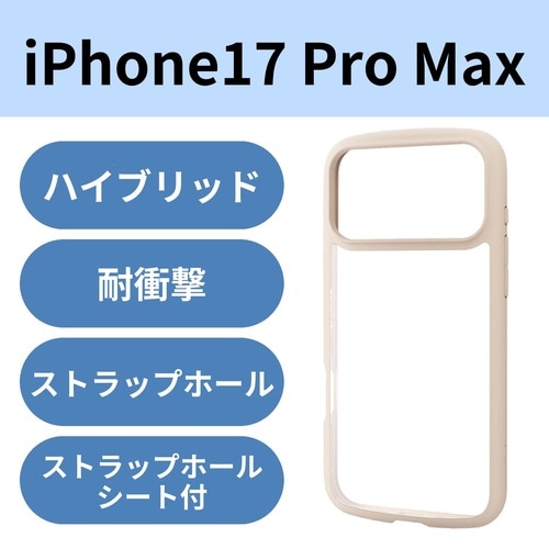 iPhone17ProMax耐衝撃ケース ベージュ