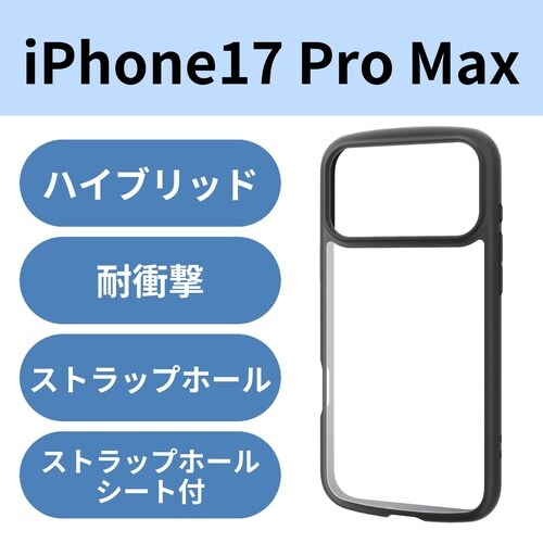 iPhone17ProMax耐衝撃ケース ブラック