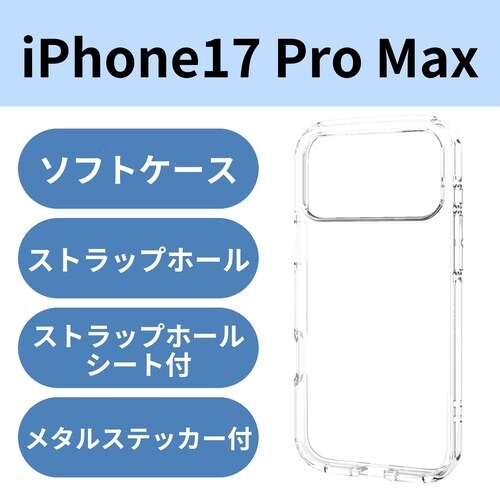 iPhone17ProMax耐衝撃ケース クリア