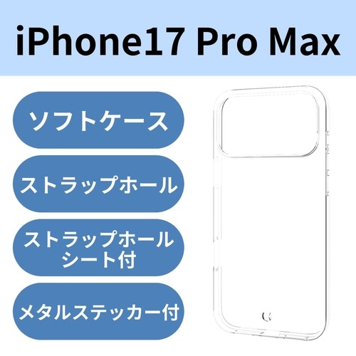 iPhone17ProMax ソフトケース クリア