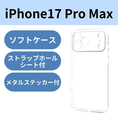 iPhone17ProMaxソフトケース極限クリア