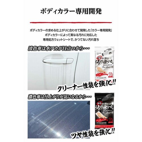 洗車用品 本当によく落ちる 汚れ・水アカ用ウェット