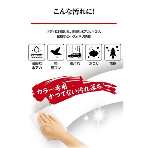 洗車用品 本当によく落ちる 汚れ・水アカ用ウェット