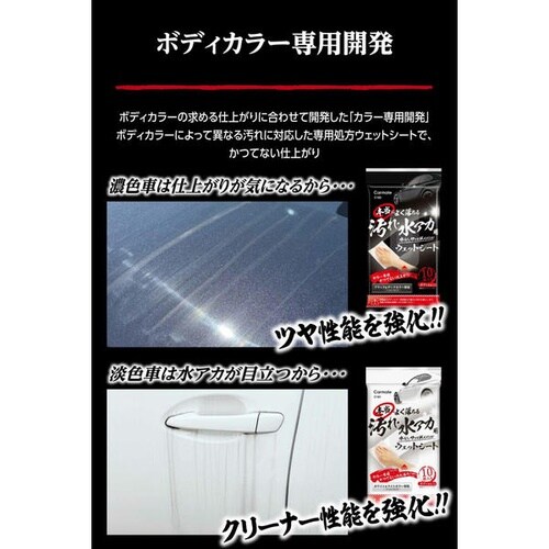 洗車用品 本当によく落ちる 汚れ・水アカ用ウェット