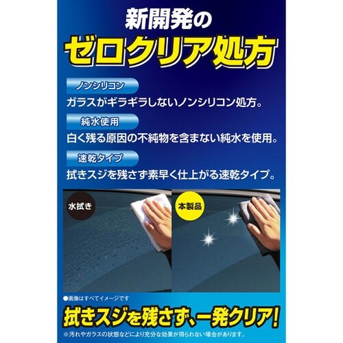 洗車用品 エクスクリア ガラスゼロクリーナー