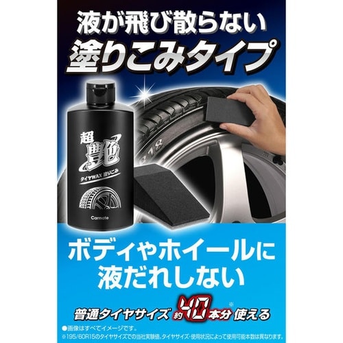洗車用品 ブライトマジック 超艶タイヤWAX 塗り