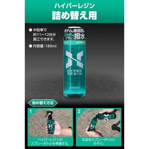 洗車用品 ハイパーレジン 詰め替え用 180