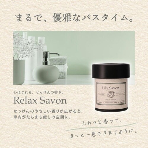 芳香剤 リラックスサボン ゲル リリーサボン