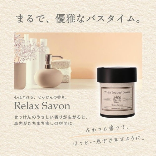 芳香剤 リラックスサボン ゲル ホワイトブーケサボ