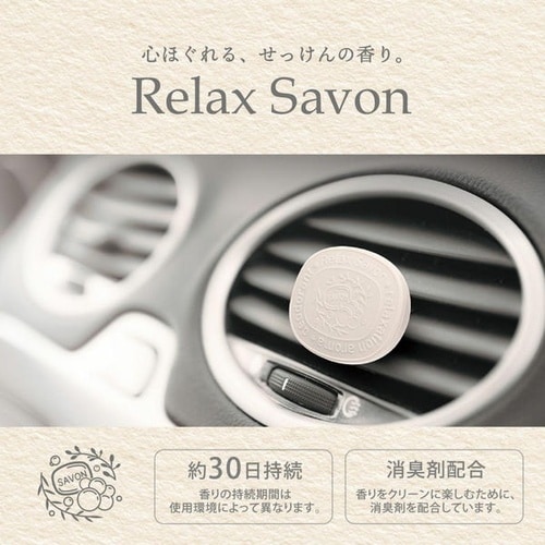 芳香剤 リラックスサボン クリップ リリーサボン