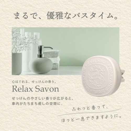 芳香剤 リラックスサボン クリップ リリーサボン