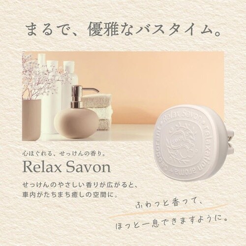 芳香剤 リラックスサボン クリップ ホワイトブーケ