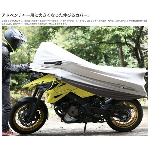 ストレッチバイクカバー ADV