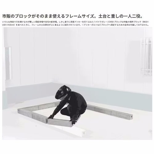 バイクガレージ2450 ブロック 市販のブロック規