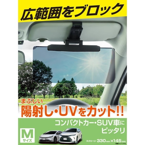 サンバイザー M スクリーンサイズ 330mm×1
