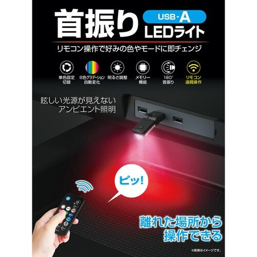 リモコン付スイングUSBライト