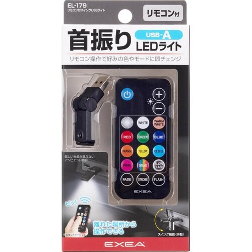 リモコン付スイングUSBライト