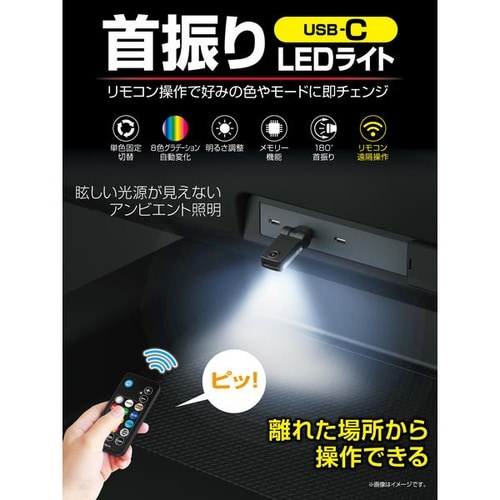 リモコン付スイングUSBライト