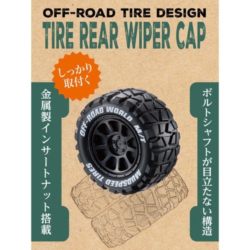 タイヤリアワイパーキャップ