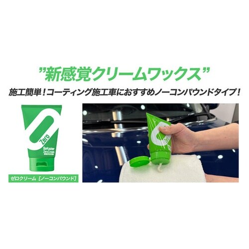 ゼロクリーム ノーコンパウンド(チューブタイムのク