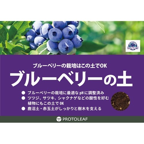 ブルーベリーの土 14L