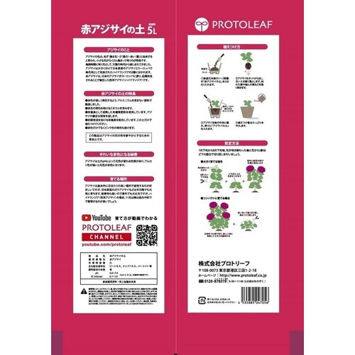 赤アジサイの土 5L