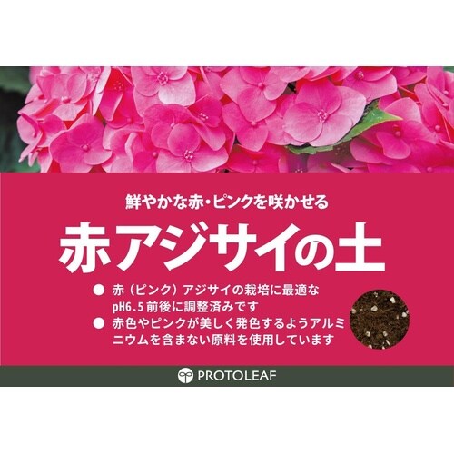 赤アジサイの土 5L