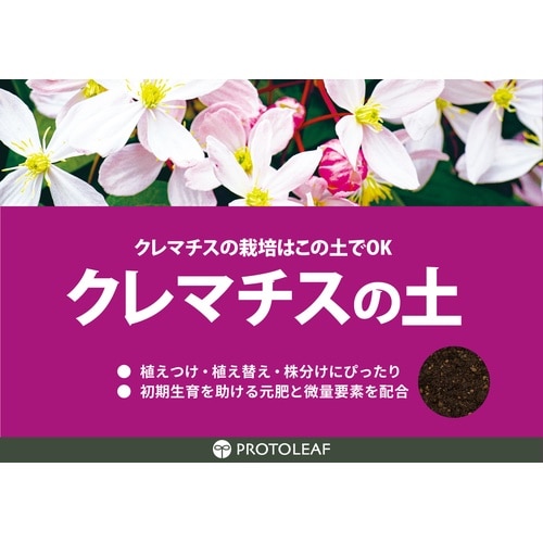 クレマチスの土 12L