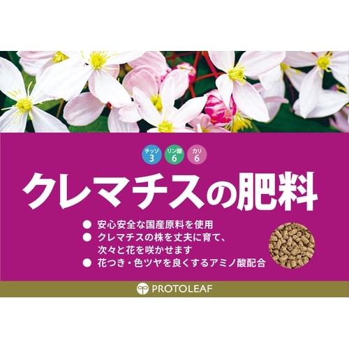 クレマチスの肥料 700g