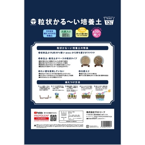 粒状かるーい培養土 12L