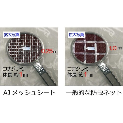 防虫ネット AJメッシュシート 1.8X5m
