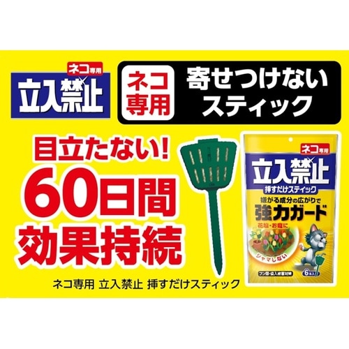 ネコ専用立入禁止 挿すだけスティック 6本
