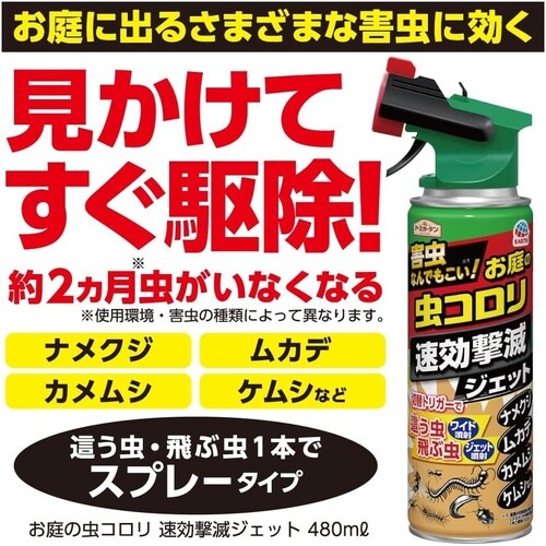 お庭の虫コロリ 速効撃滅ジェット 480ml