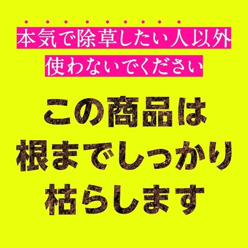 アース草消滅 4.5L