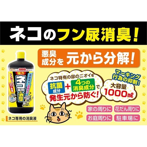 ネコ専用の消臭液 1000ml