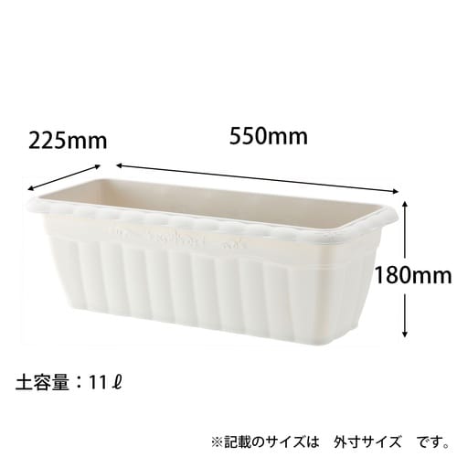 クイーンプランター 550型 ホワイト