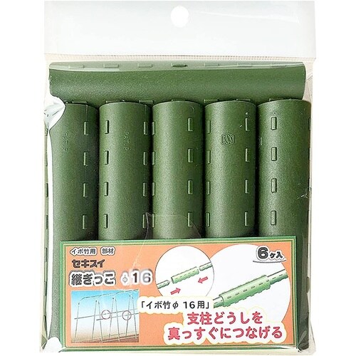 継ぎっこ 6P 16mm用