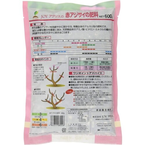 赤アジサイの肥料 600g