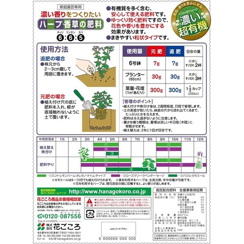 ハーブ・香草の肥料 400g
