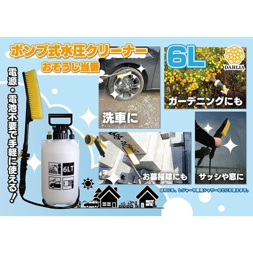 ポンプ式水圧クリーナー おそうじ当番 6L